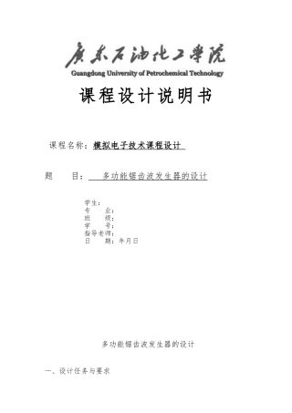多功能锯齿波发生器的设计说明