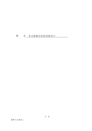 多功能跑步机的创新设计论文