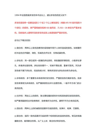 多发伤复合伤区别