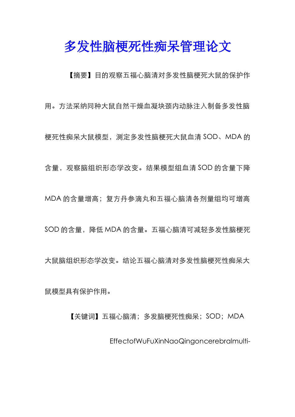 多发性脑梗死性痴呆管理论文_第1页