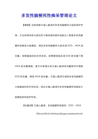 多发性脑梗死性痴呆管理论文