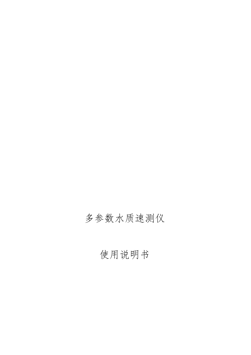 多参数水质速测仪使用说明书_第1页