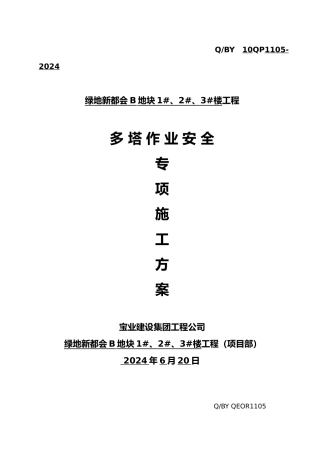 多塔作业安全专项方案