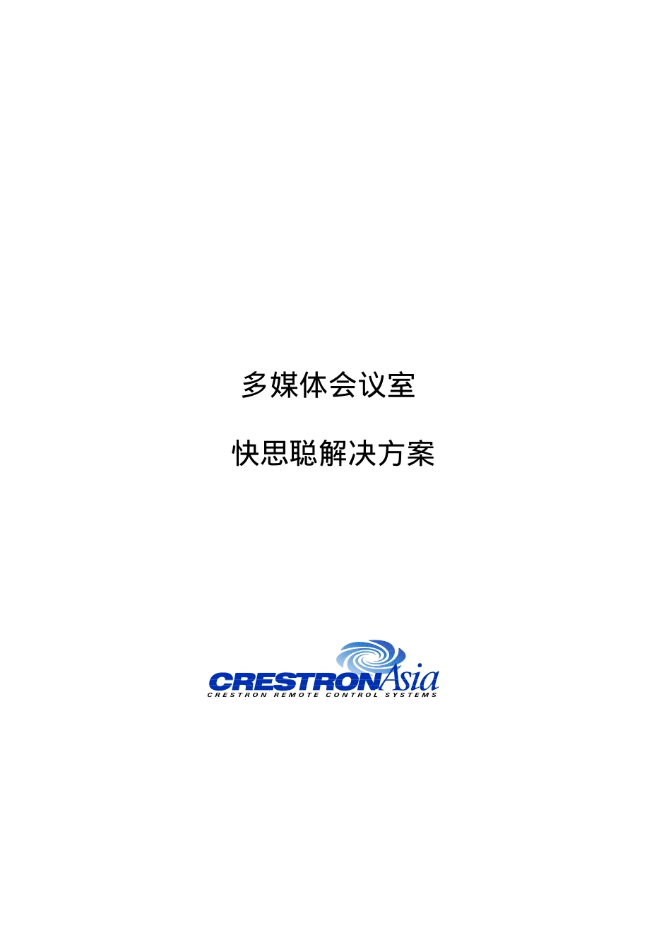 多媒体会议室快思聪项目解决方案探析_第1页