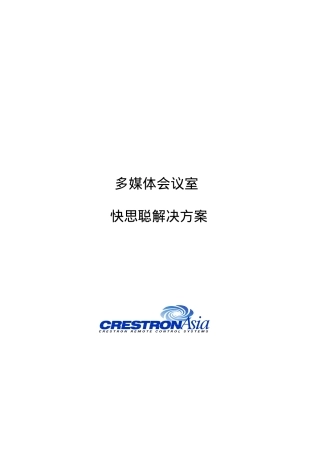 多媒体会议室快思聪项目解决方案探析