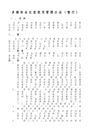 多媒体会议室使用管理办法