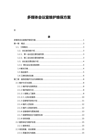 多媒体会议室维护维保方案书