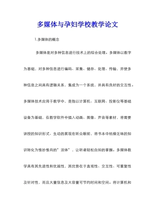 多媒体与孕妇学校教学论文