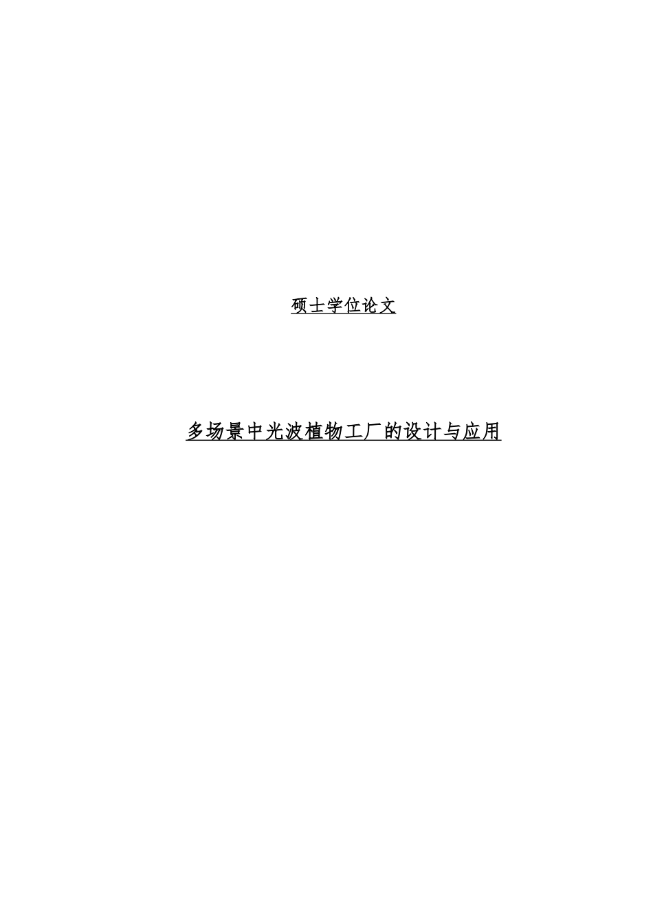 多场景中光波植物工厂的设计与应用硕士学位毕业论文_第1页