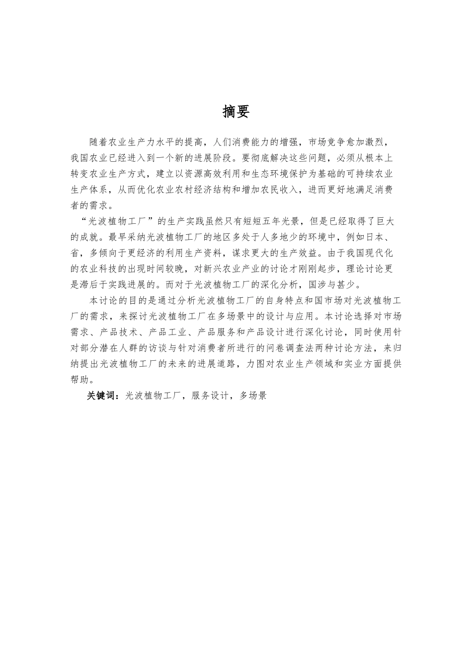 多场景中光波植物工厂的设计与应用硕士学位毕业论文_第2页