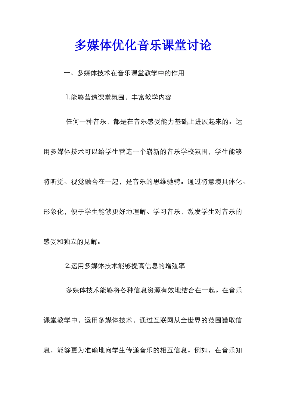 多媒体优化音乐课堂研究_第1页