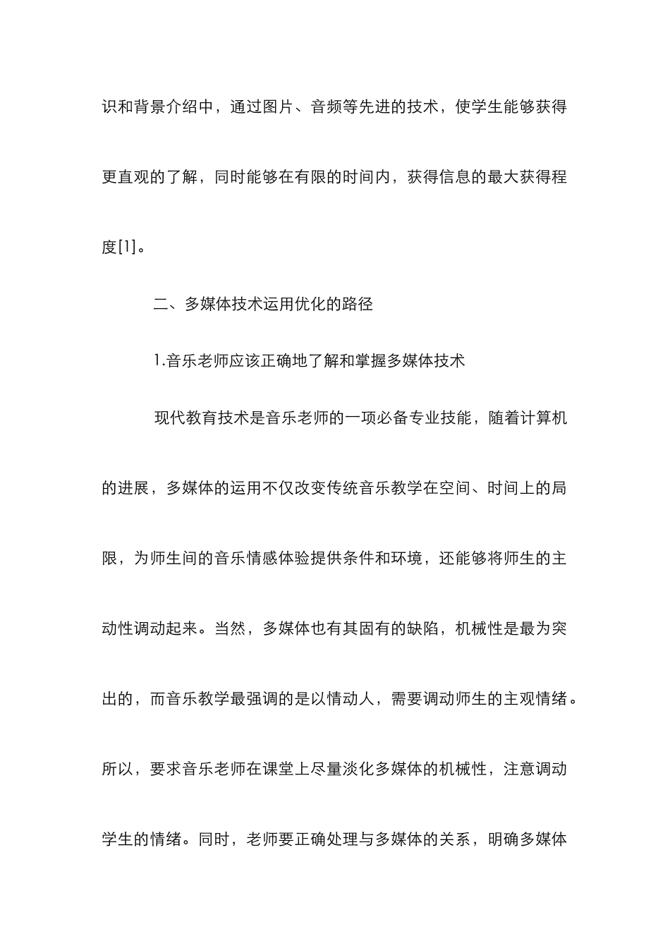 多媒体优化音乐课堂研究_第2页