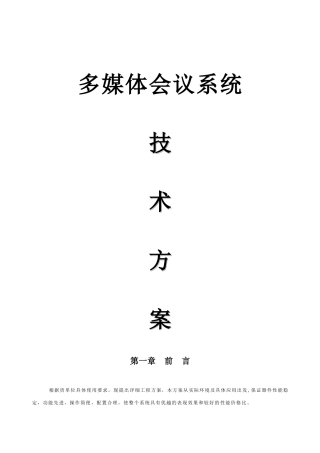 多媒体会议系统技术方案