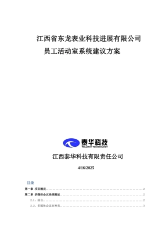 多媒体会议系统建设方案