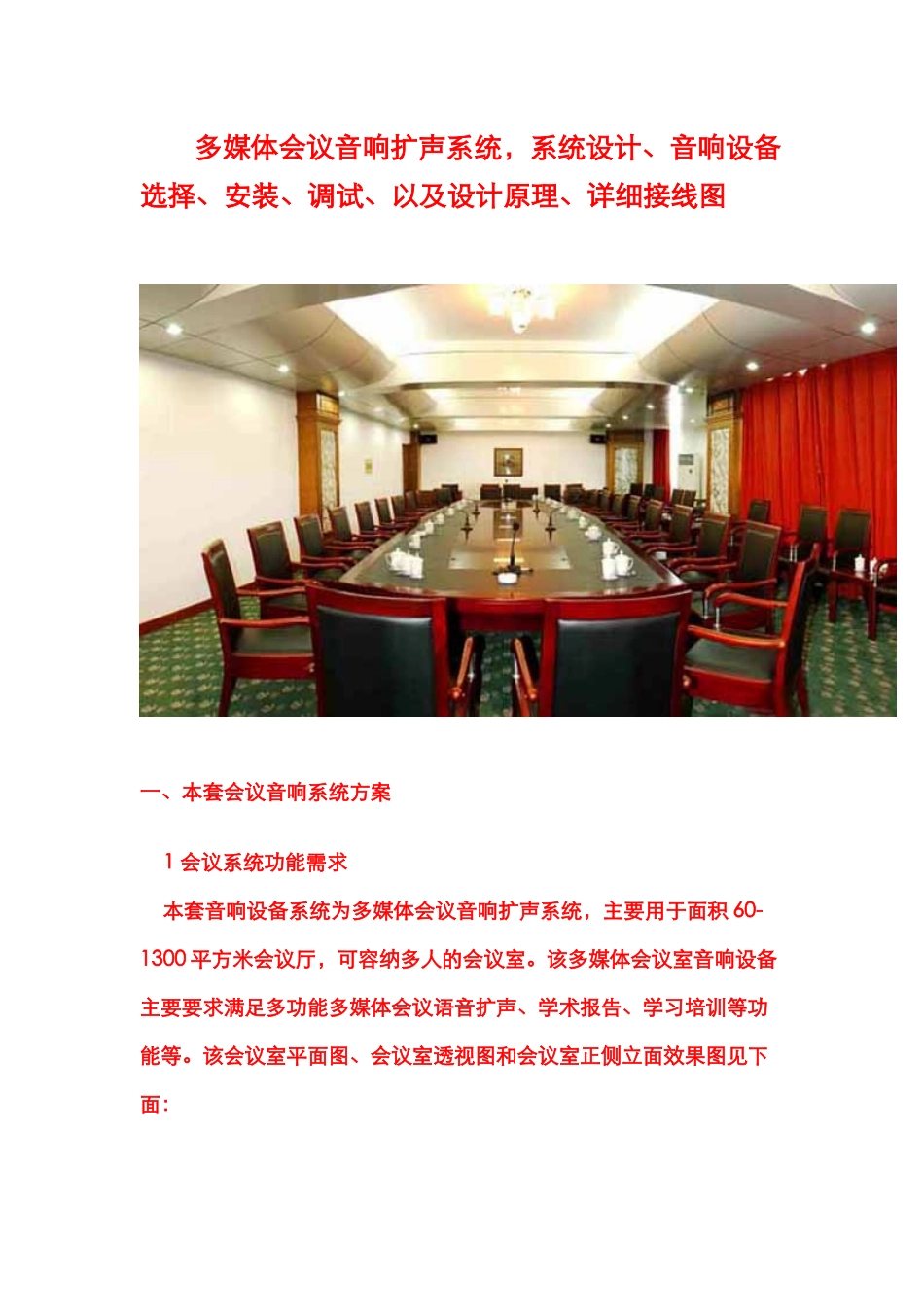 多媒体会议音响扩声系统_第1页