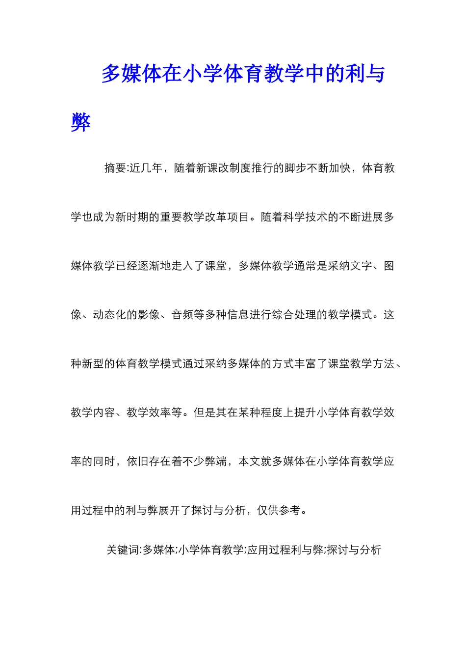 多媒体在小学体育教学中的利与弊_第1页