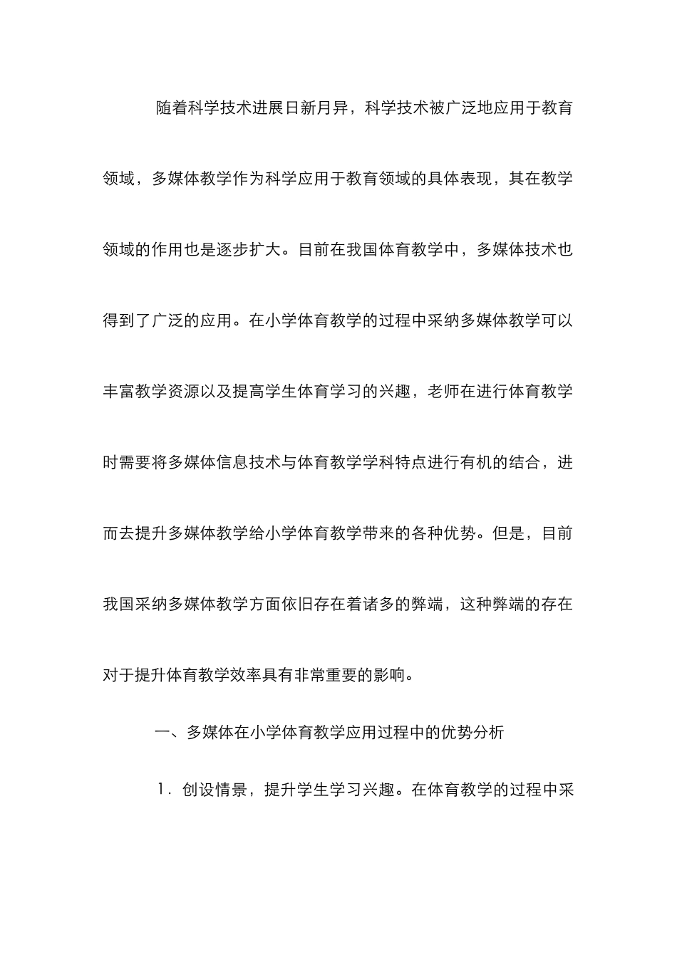 多媒体在小学体育教学中的利与弊_第2页