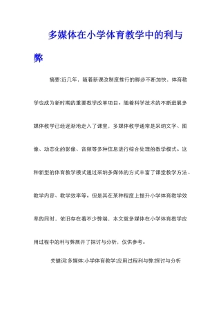 多媒体在小学体育教学中的利与弊