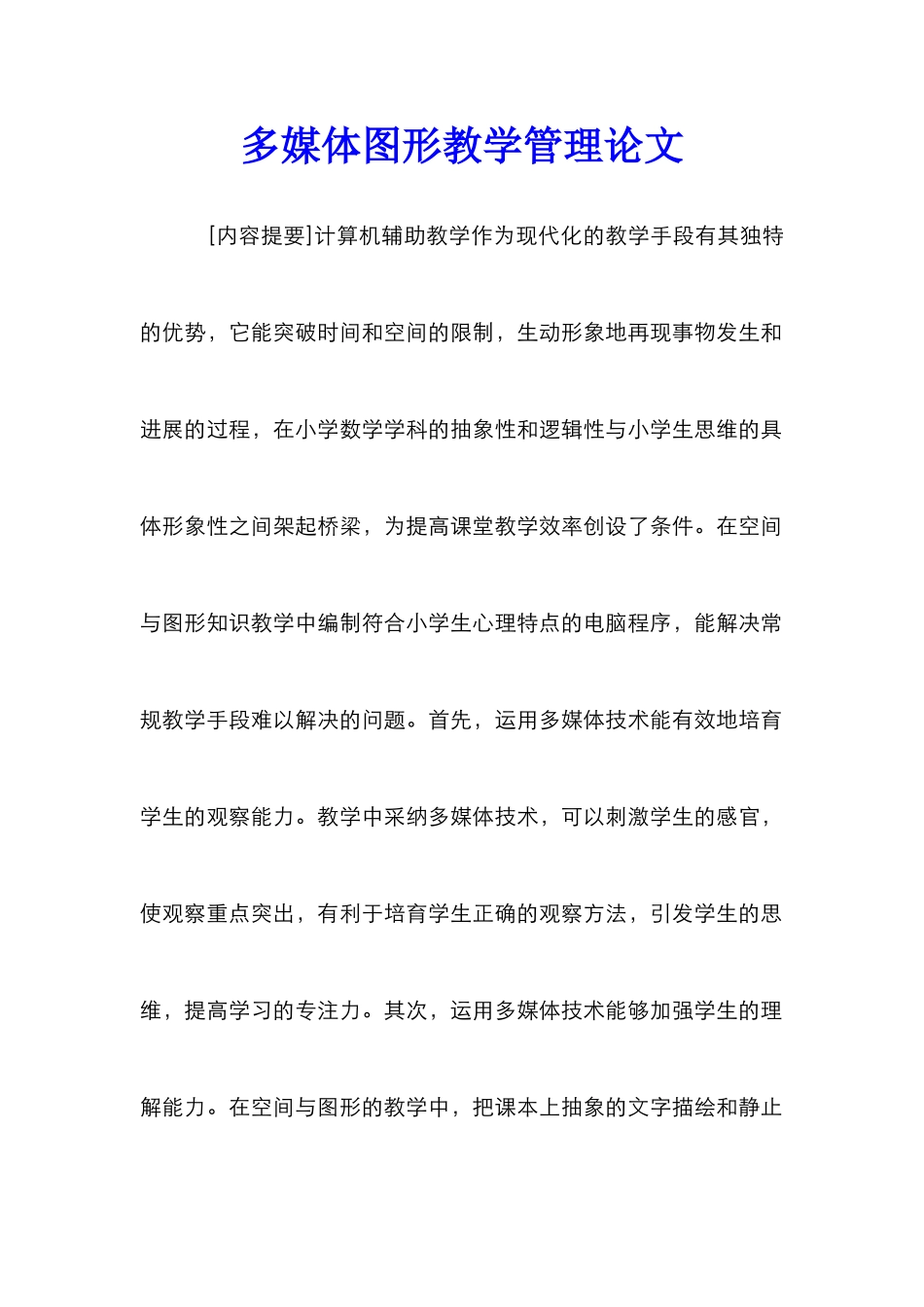 多媒体图形教学管理论文_第1页