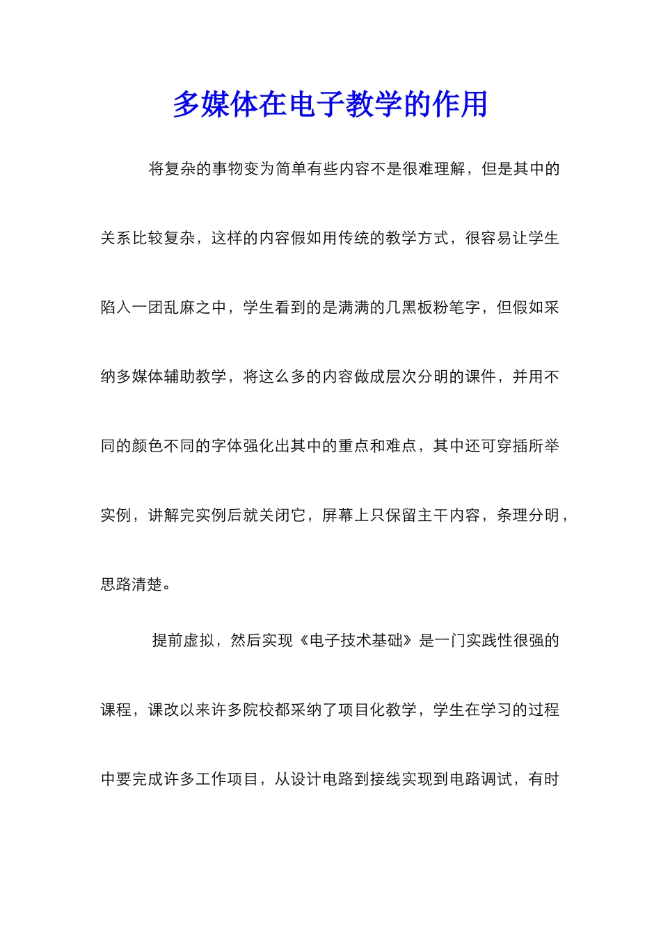 多媒体在电子教学的作用_第1页