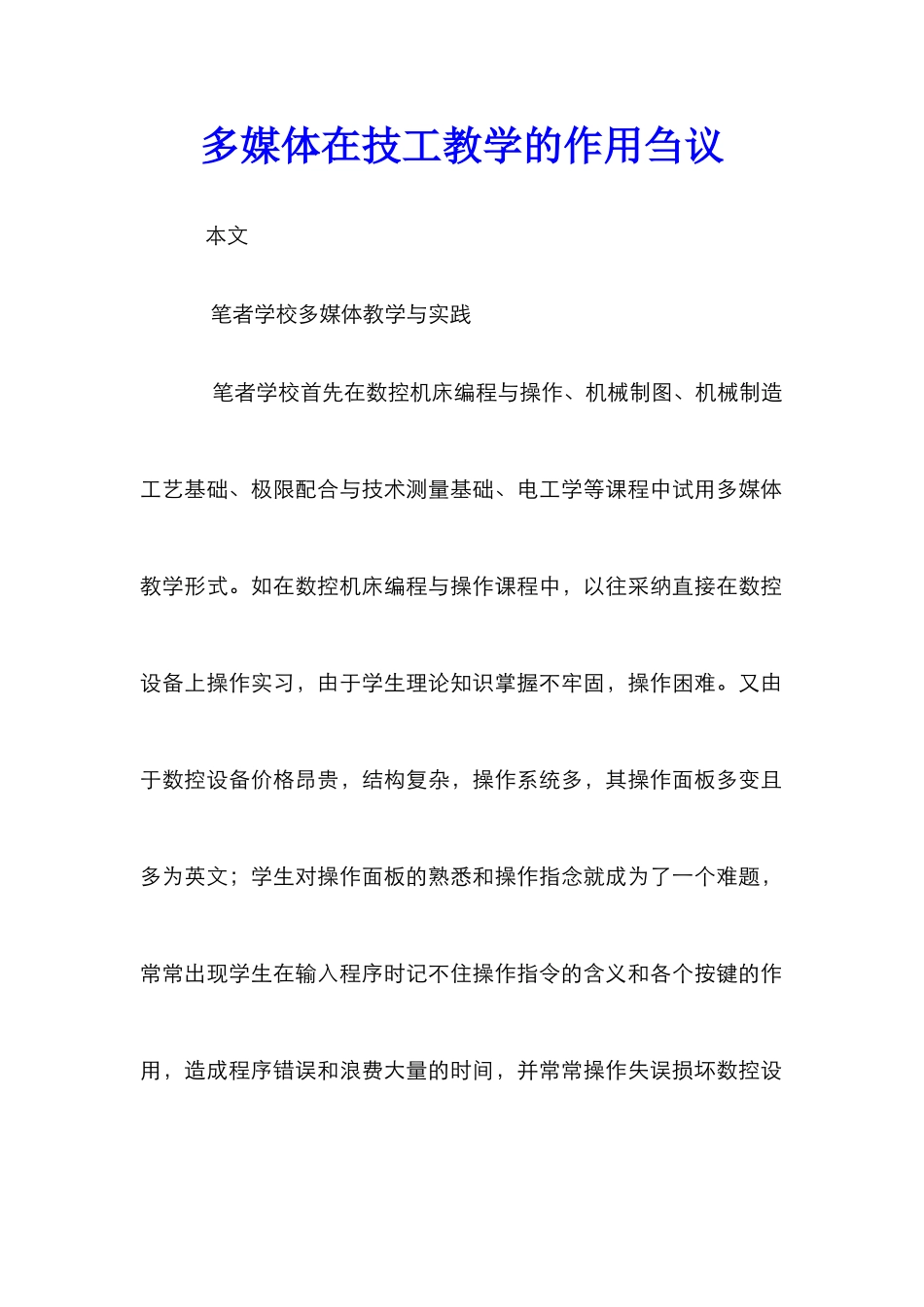 多媒体在技工教学的作用刍议_第1页