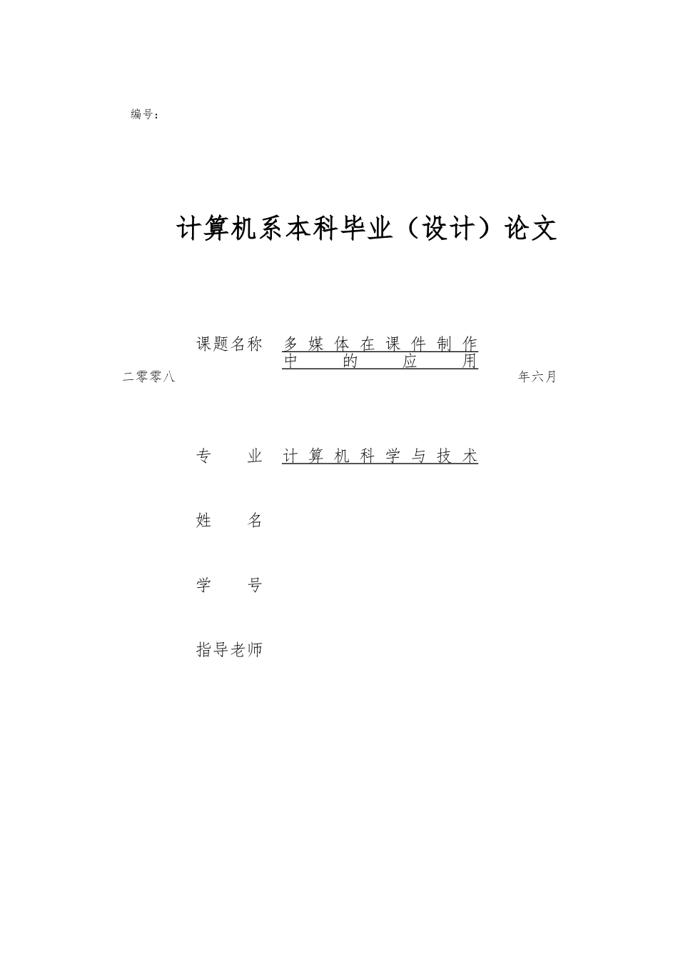 多媒体在课件制作中的应用毕业论文_第1页