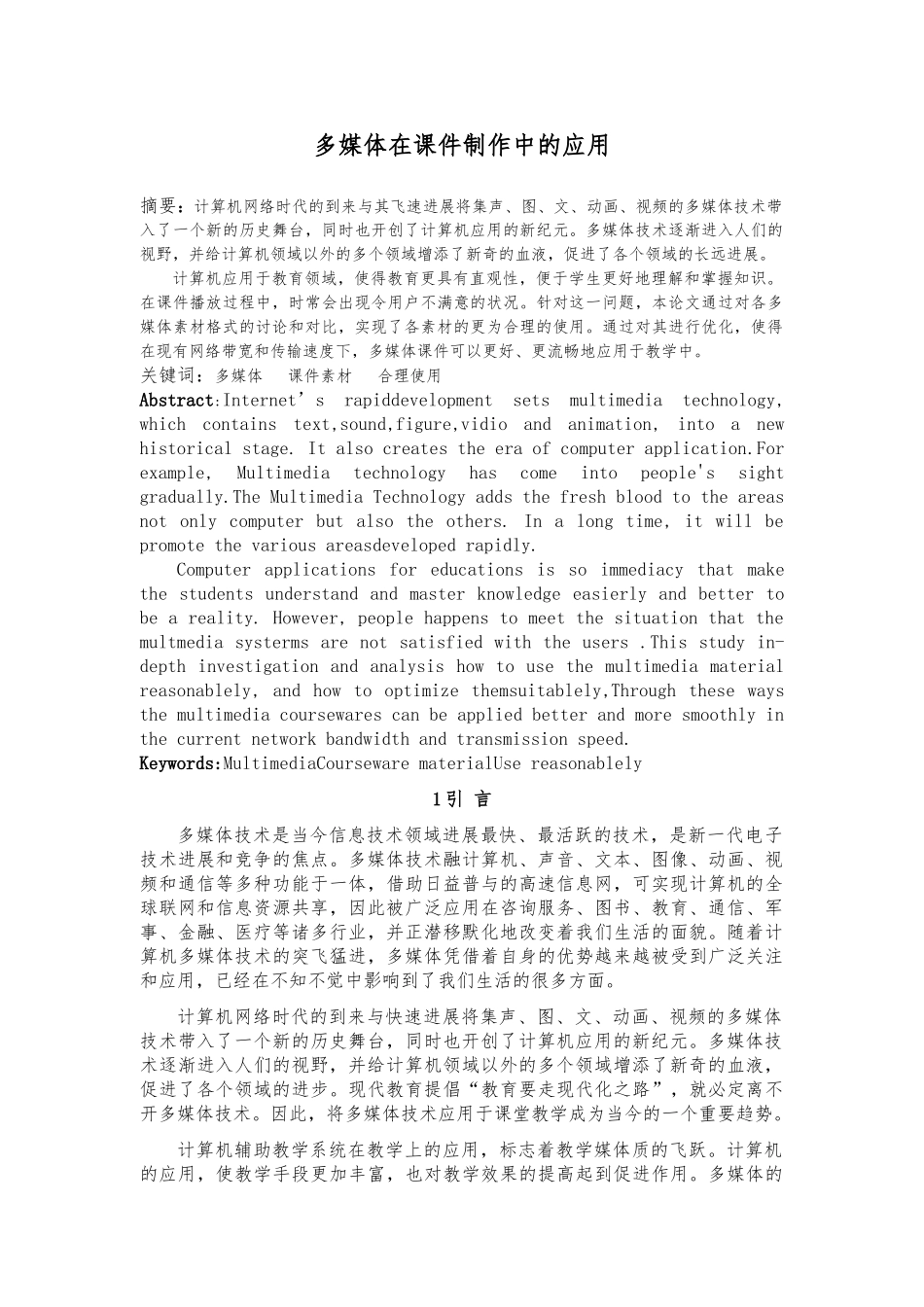 多媒体在课件制作中的应用毕业论文_第3页