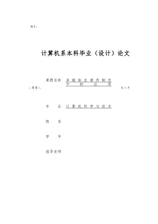 多媒体在课件制作中的应用毕业论文