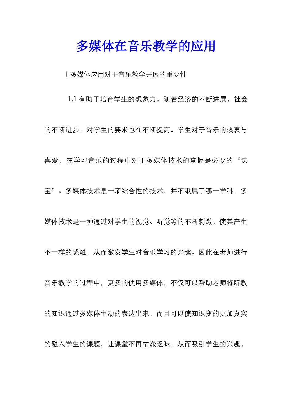 多媒体在音乐教学的应用_第1页