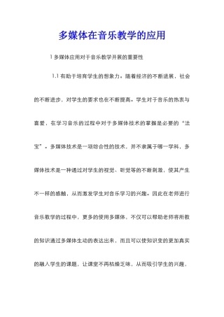 多媒体在音乐教学的应用