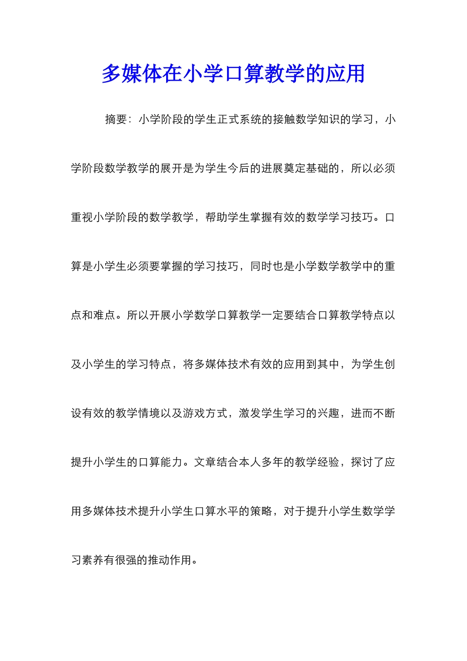 多媒体在小学口算教学的应用_第1页