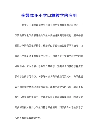 多媒体在小学口算教学的应用