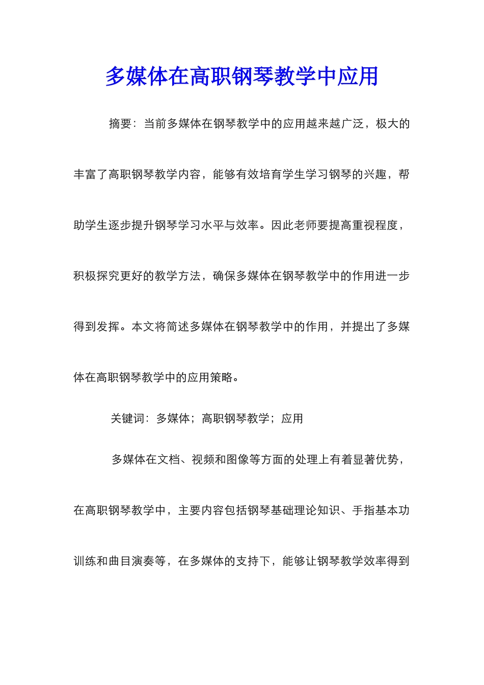 多媒体在高职钢琴教学中应用_第1页