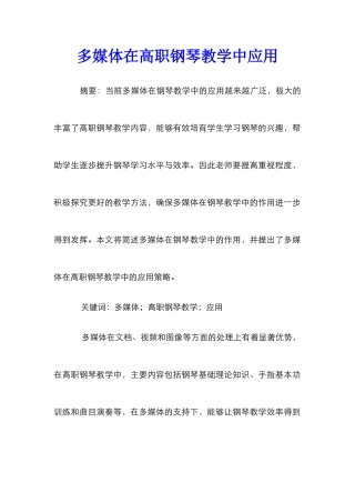 多媒体在高职钢琴教学中应用