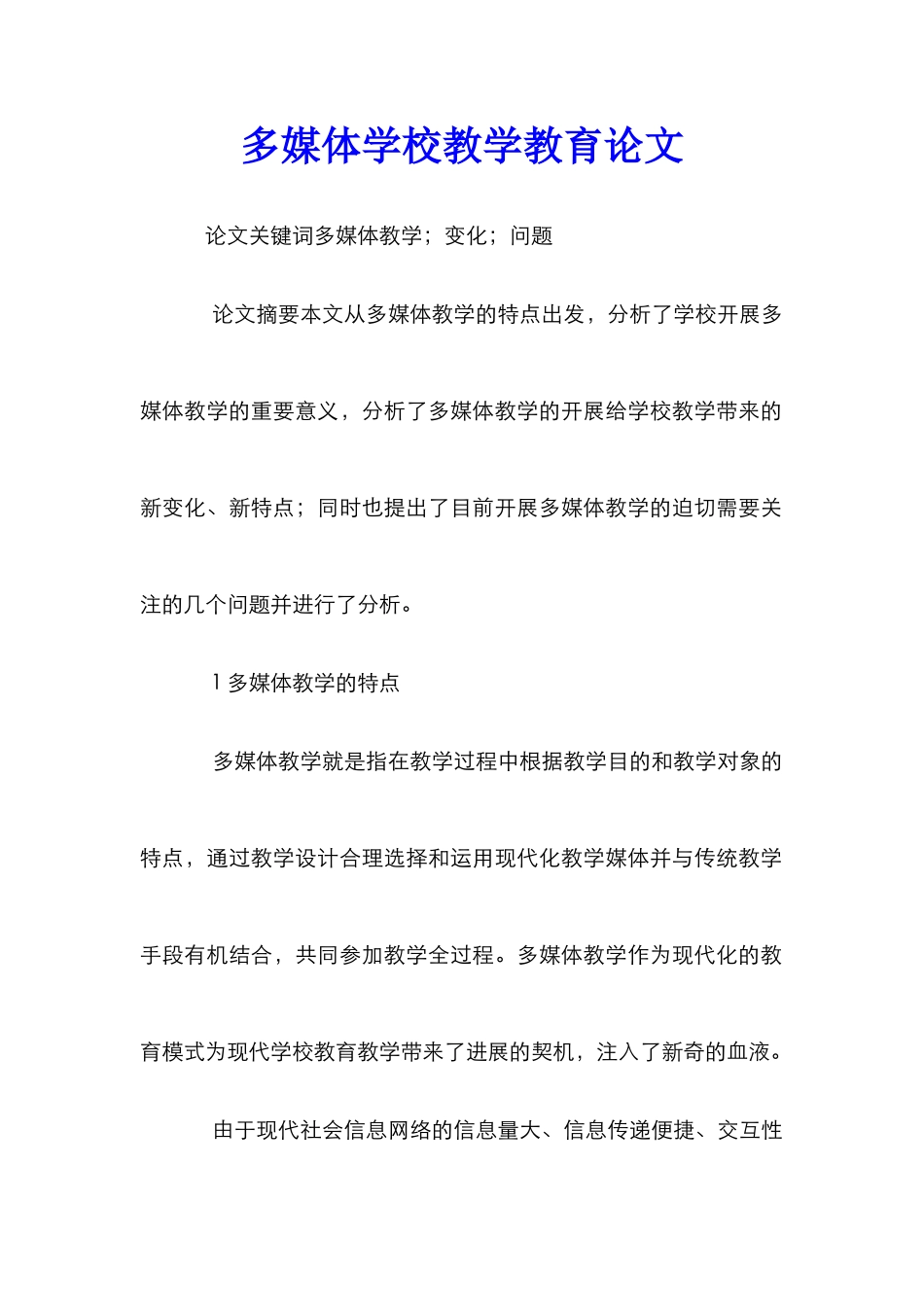 多媒体学校教学教育论文_第1页