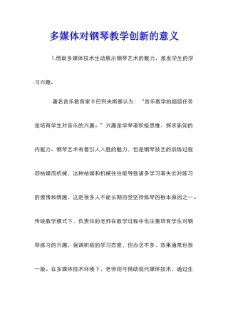 多媒体对钢琴教学创新的意义