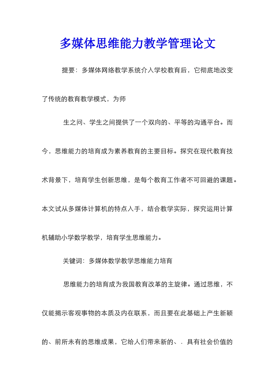 多媒体思维能力教学管理论文_第1页