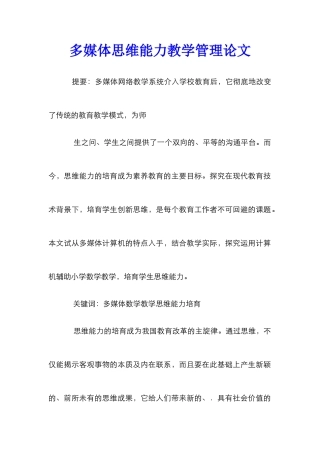 多媒体思维能力教学管理论文