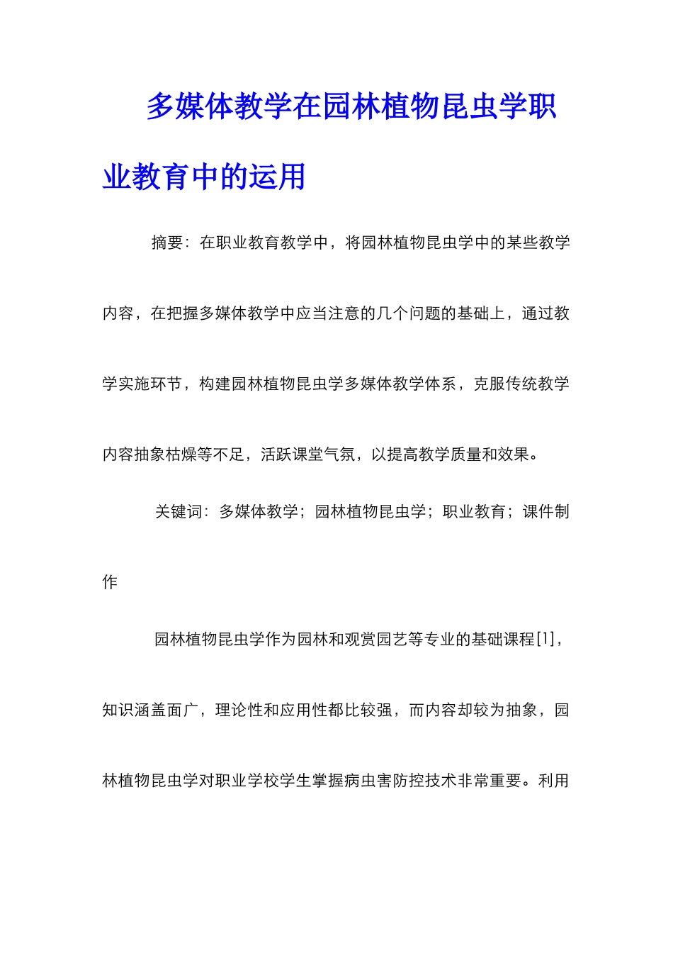 多媒体教学在园林植物昆虫学职业教育中的运用_第1页