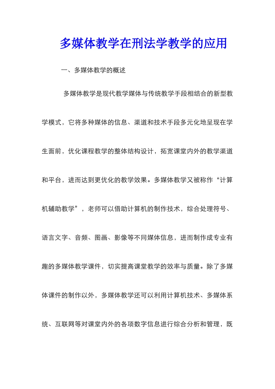 多媒体教学在刑法学教学的应用_第1页