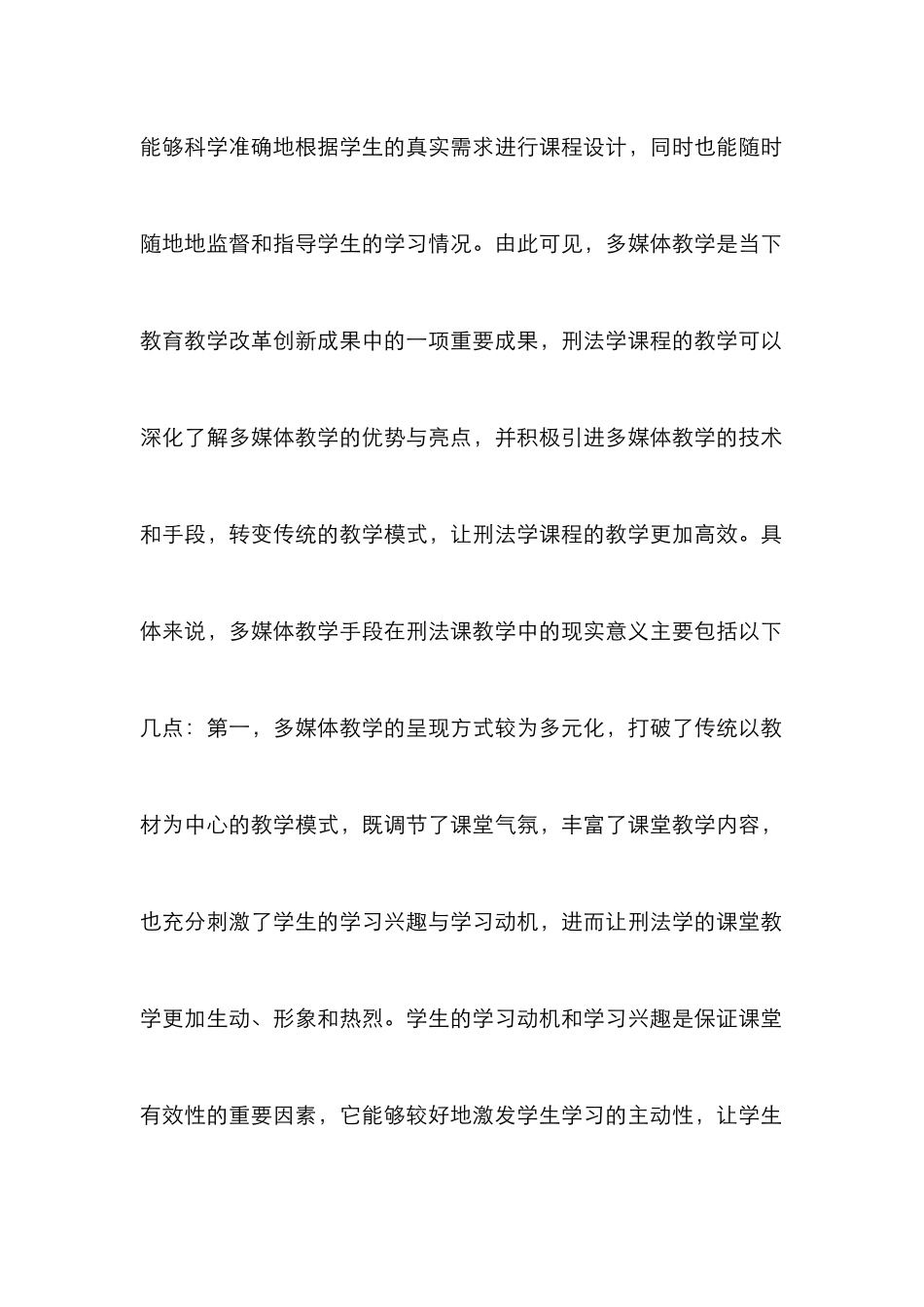 多媒体教学在刑法学教学的应用_第2页
