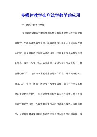 多媒体教学在刑法学教学的应用