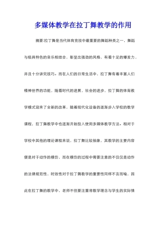 多媒体教学在拉丁舞教学的作用