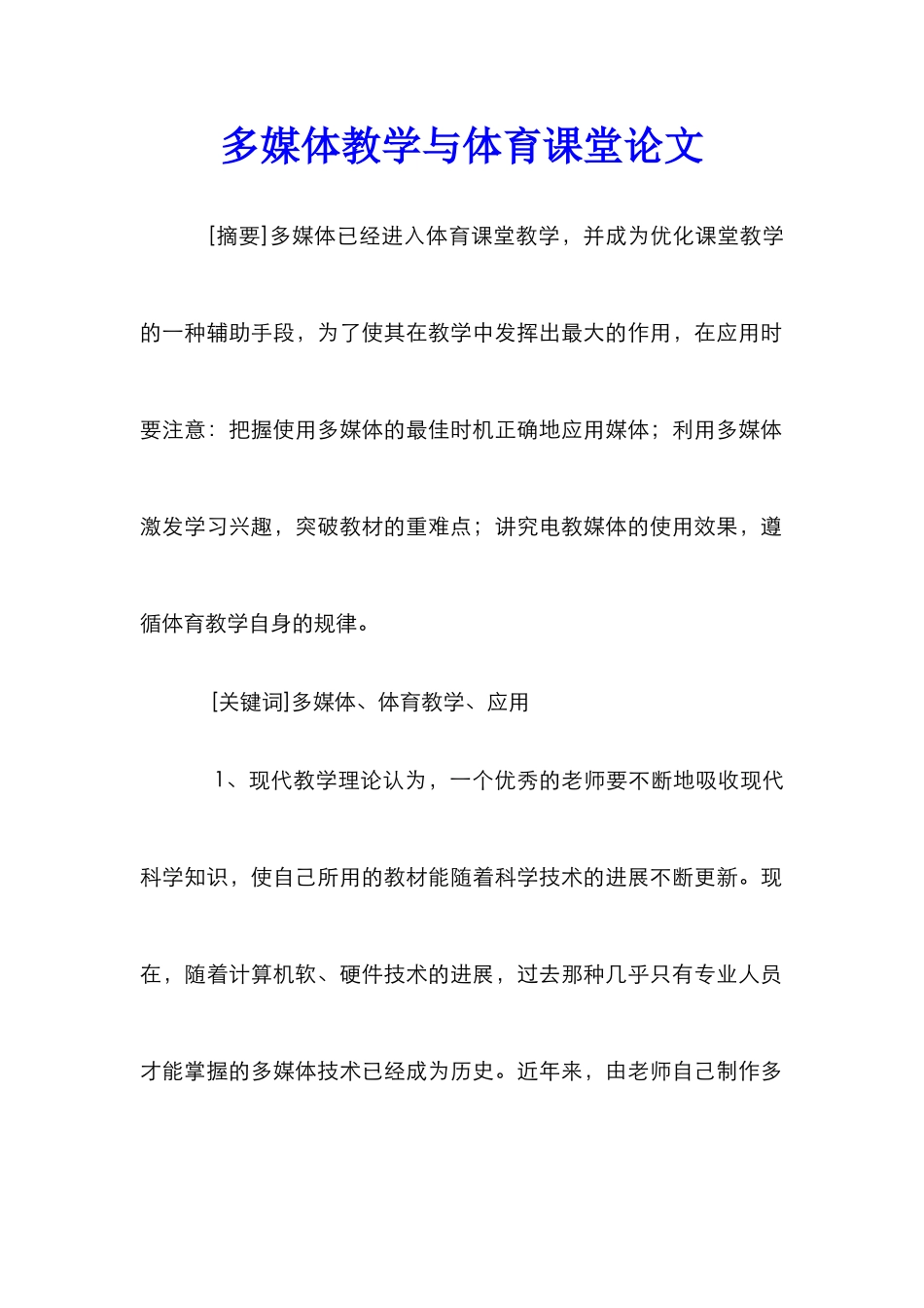 多媒体教学与体育课堂论文_第1页