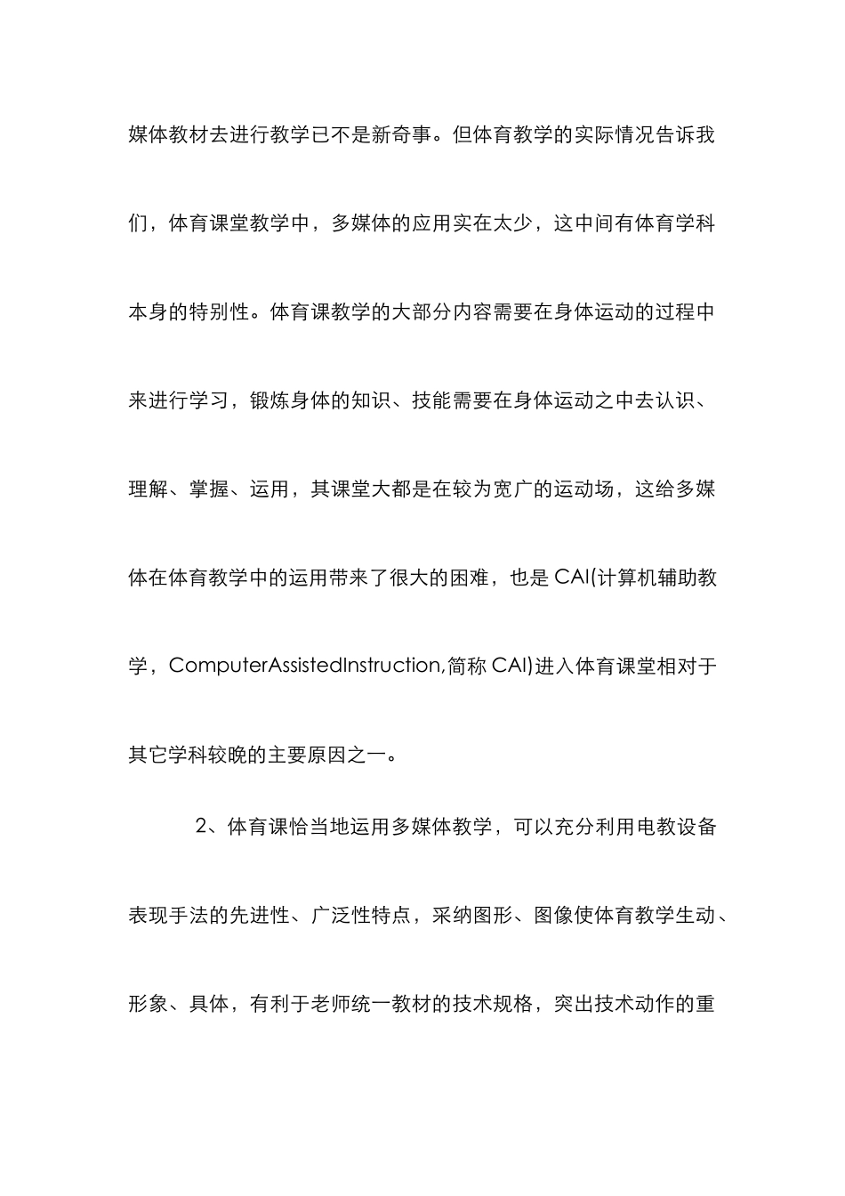 多媒体教学与体育课堂论文_第2页