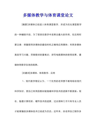 多媒体教学与体育课堂论文
