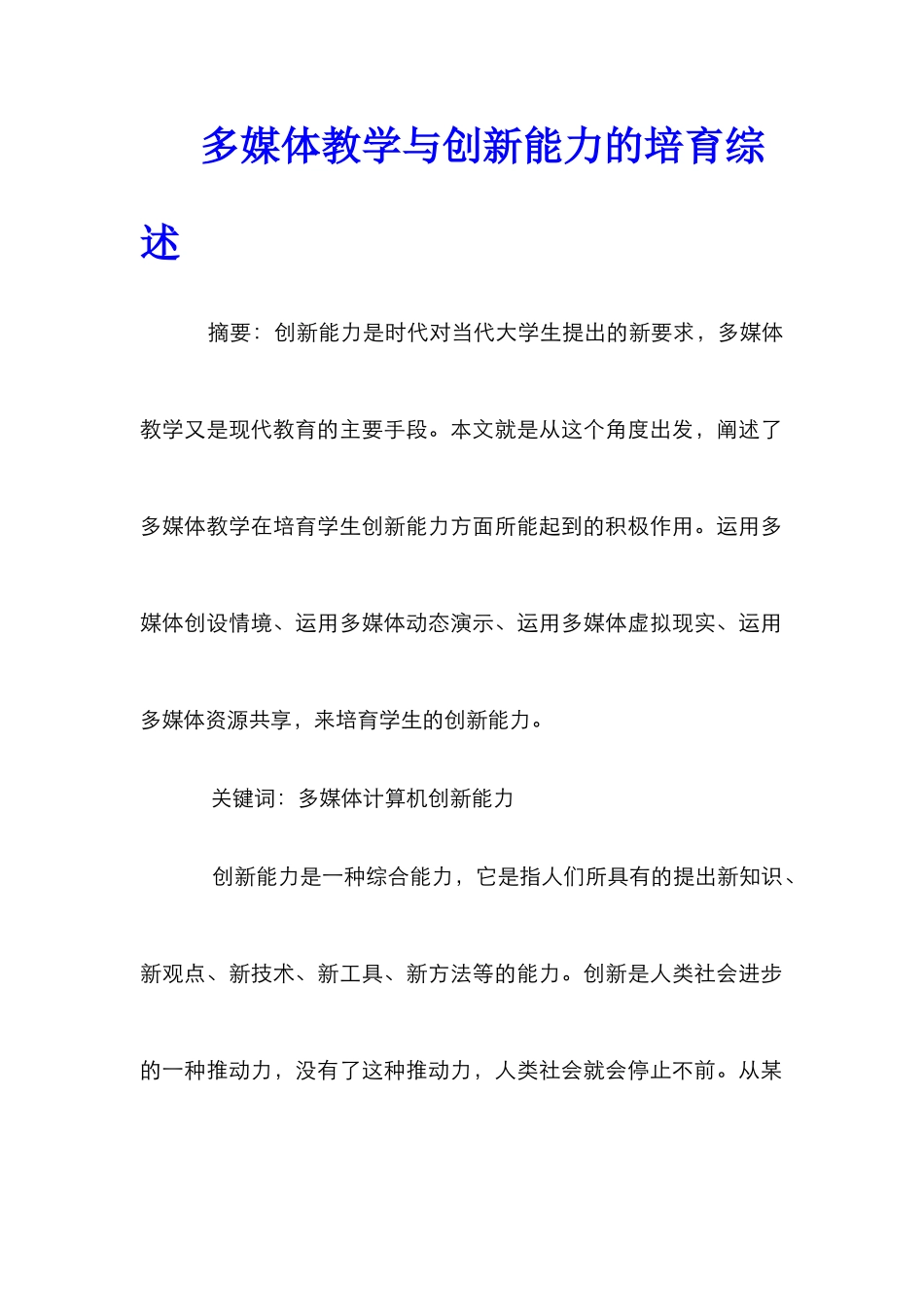 多媒体教学与创新能力的培养综述_第1页