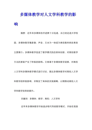 多媒体教学对人文学科教学的影响