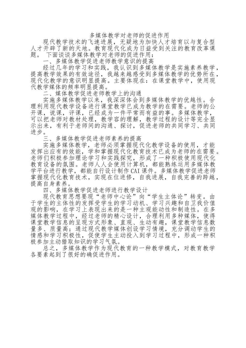 多媒体教学对教师的促进作用_第1页