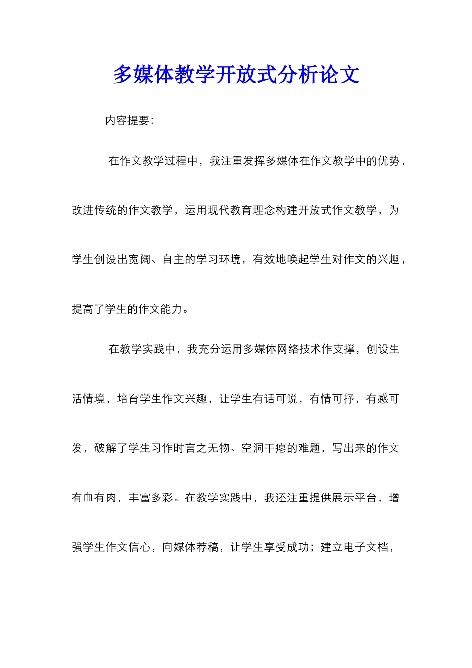 多媒体教学开放式分析论文_第1页